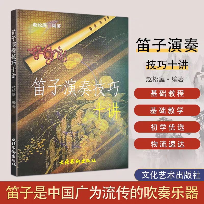 Zhao Songting's Ten Lectures on Flute Playing Techniques: a Tutorial on Bamboo Flute, Compiled as a Textbook on Professional Theory and Artistic Music Zhao Songting's Ten Lectures on Flute Playing Techniques: a Tutorial on Bamboo Flute, Compiled as a Textbook on Professional Theory and Artistic Music