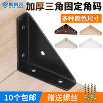Thickened three-sided corner code fixed 90 degree right angle bracket angle iron cabinet hanging code bed corner code reinforcement artifact accessories