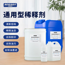 Borisen paint thinner universal thinner tile glass oil stain ink offset printing remover wash