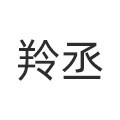 羚丞旗舰店