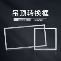 Suitable for JOMOO Op Panasonic bathroom heater conversion frame 300×600 ordinary integrated ceiling light outer frame gypsum board