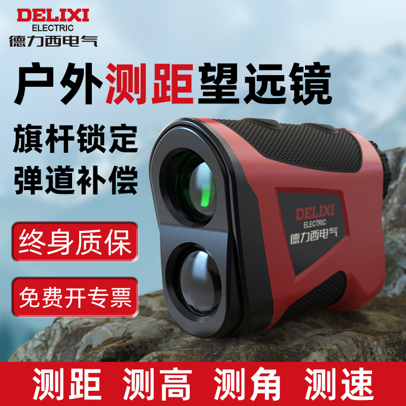 Delixi屋外距離計望遠鏡ハンドヘルド高精度機器レーザー測定器距離角度測定ゴルフ