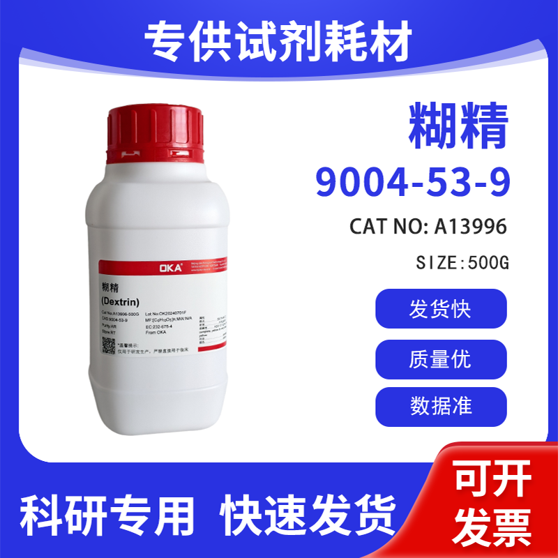 高纯 科研试剂 糊精 AR CAS:9004-53-9