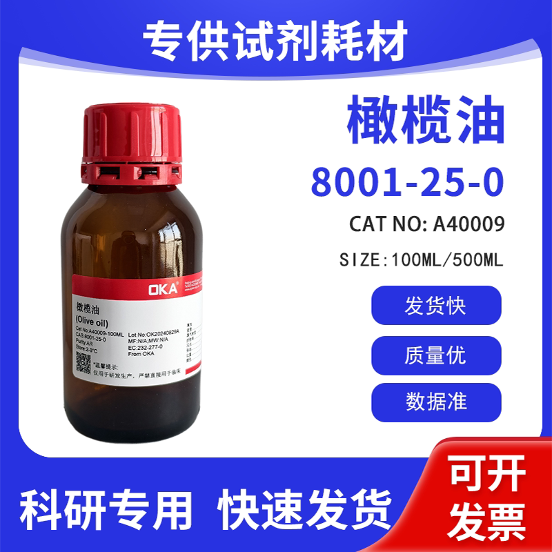 高纯 科研试剂 橄榄油 AR CAS:8001-25-0
