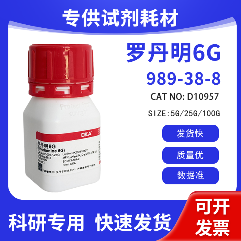 出口品质 科研试剂 罗丹明6G BS，95% CAS:989-38-8