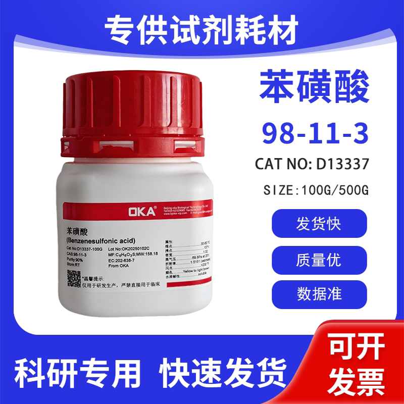 高纯 科研试剂 苯磺酸 90% CAS:98-11-3