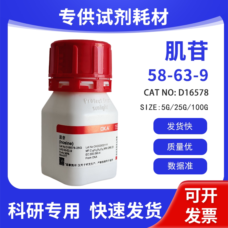 高纯 科研试剂 肌苷 98% CAS:58-63-9