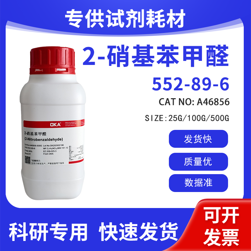高纯 科研试剂 2-硝基苯甲醛 99% CAS:552-89-6