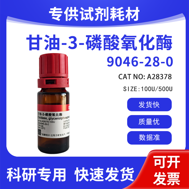 高纯 科研试剂 甘油-3-磷酸氧化酶 BR CAS:9046-28-0