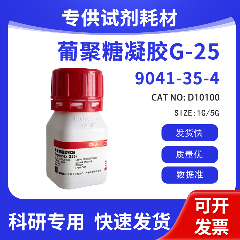 高纯 科研试剂 葡聚糖凝胶G-25 BR CAS:9041-35-4
