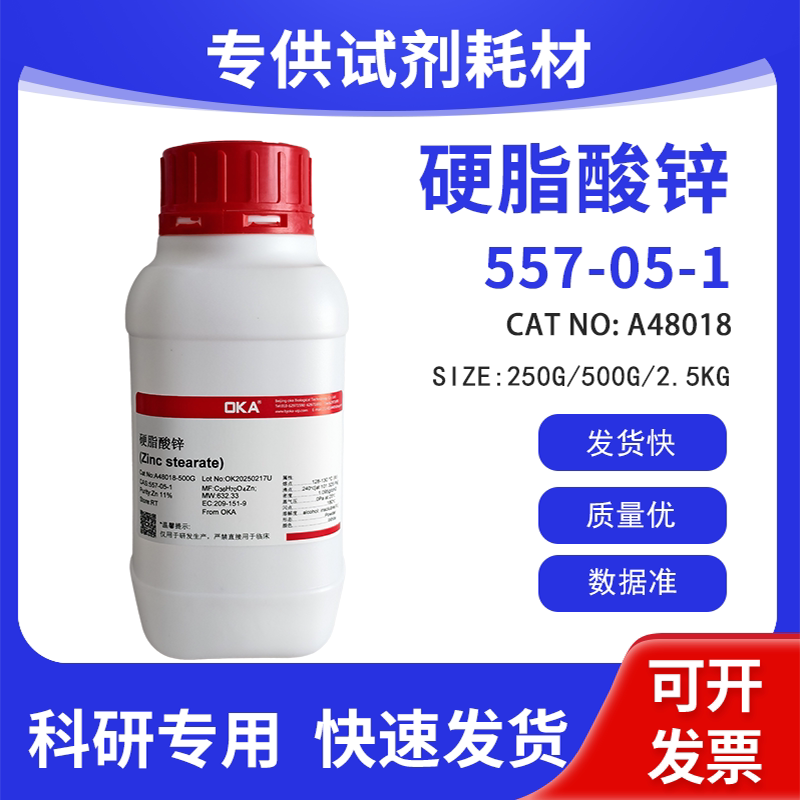 高纯 科研试剂 硬脂酸锌（Zn含量11%）CAS:557-05-1
