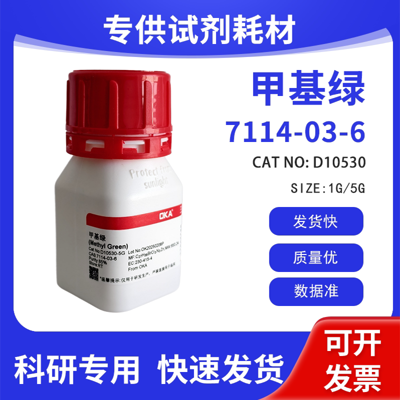 高纯 科研试剂 甲基绿 85% CAS:7114-03-6