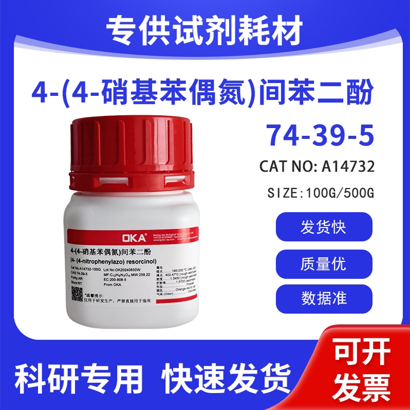高纯 科研试剂 2,4-二羟基-4&rsquo;-硝基偶氮苯 AR CAS:74-39-5