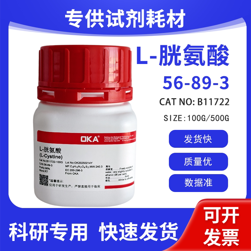 高纯 科研试剂 L-胱氨酸 98% CAS:56-89-3