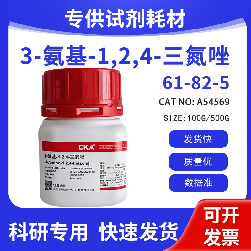 高纯 科研试剂 3-氨基-1,2,4-三氮唑 99% CAS:61-82-5