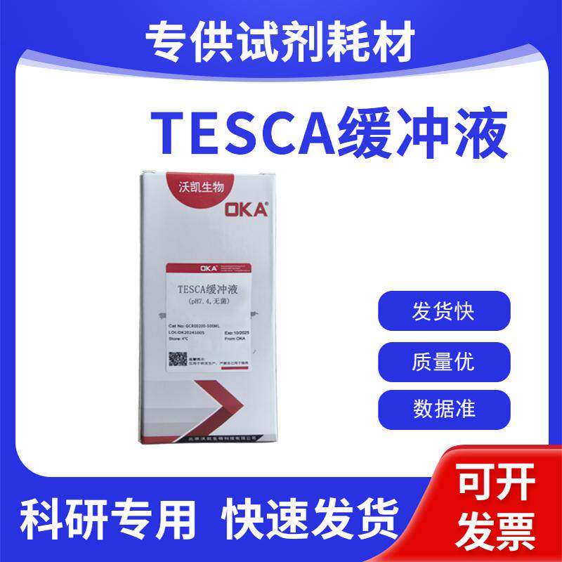 TESCA缓冲液(pH7.4,无菌) 缓冲液 即用试剂