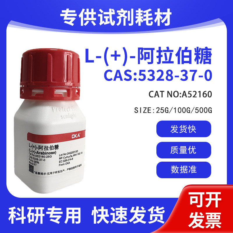 科研试剂CAS:5328-37-0  L-(+)-阿拉伯糖 98% A52160