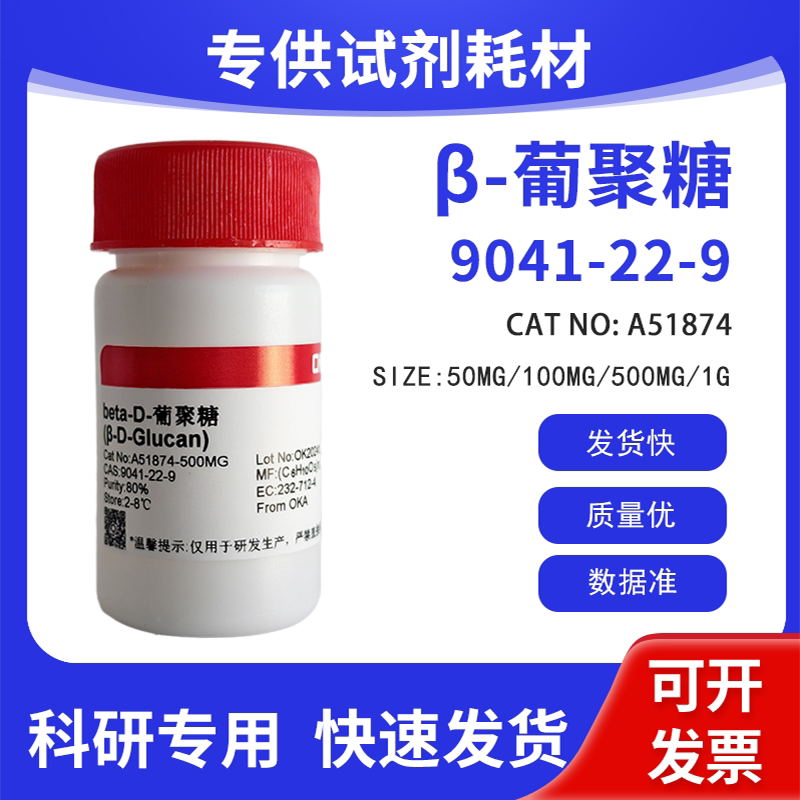 高纯 科研试剂 &beta;-葡聚糖 80%(来源于燕麦) CAS:9041-22-9