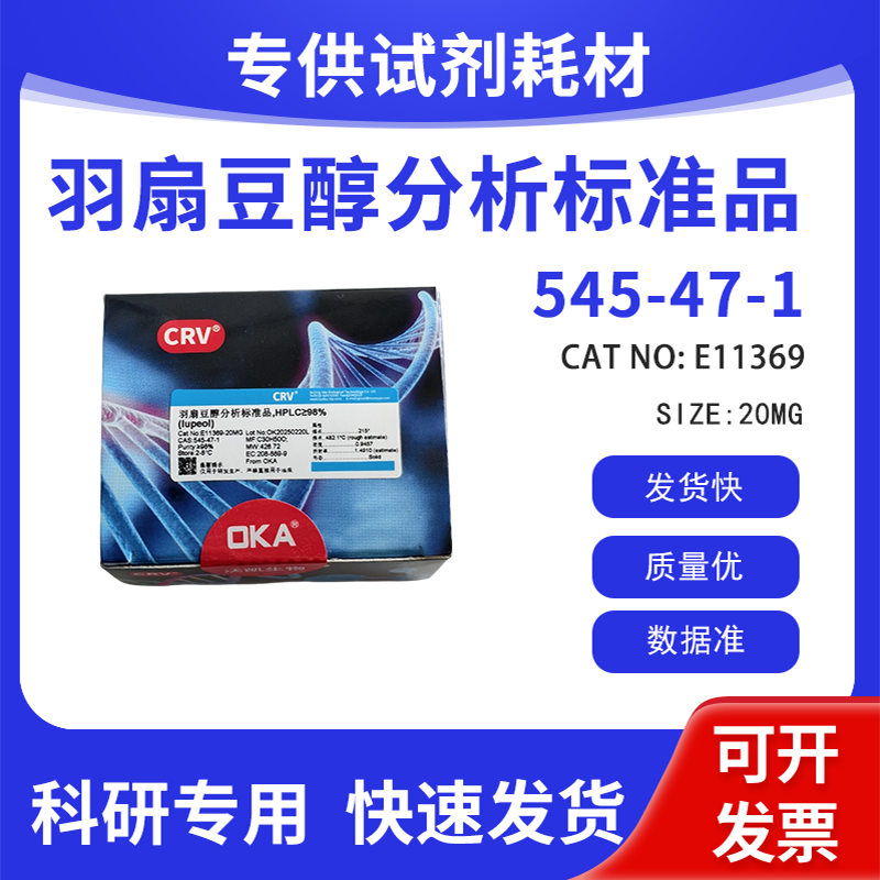 分析标准品 科研试剂 羽扇豆醇 HPLC&ge;98% CAS:545-47-1