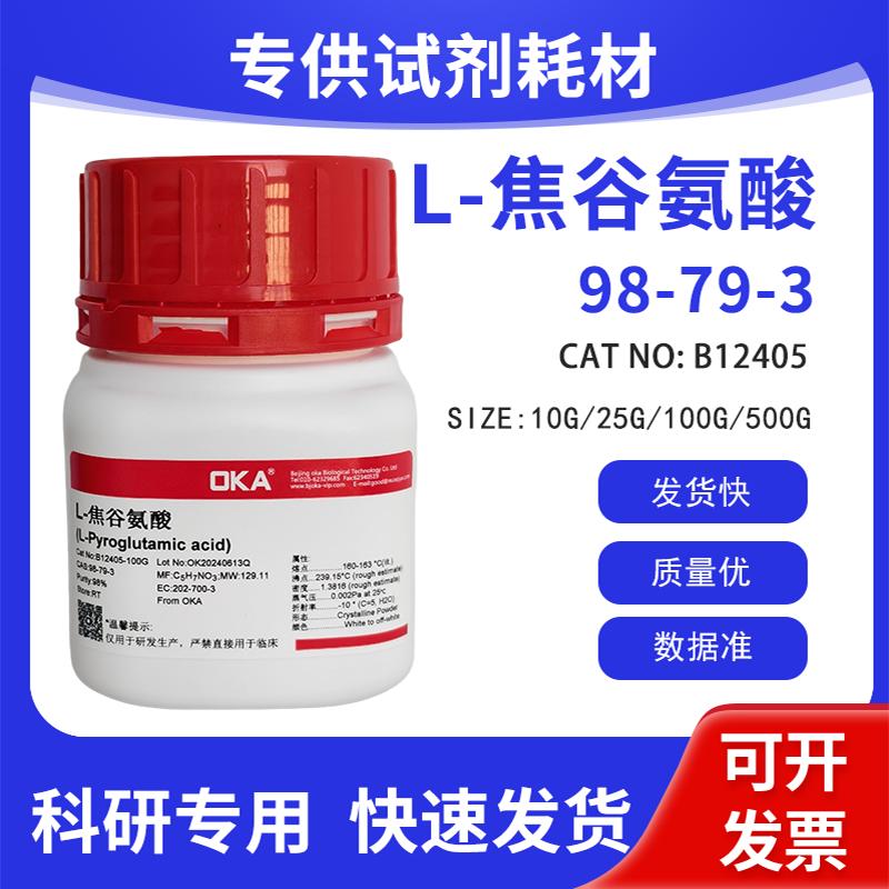高纯分析标准品 实验室用试剂 L-焦谷氨酸 HPLC&ge;98% CAS:98-79-3