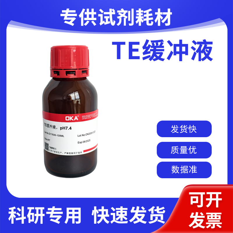 TE缓冲液，pH7.4 7.6 8.0缓冲液 即用试剂 水试剂