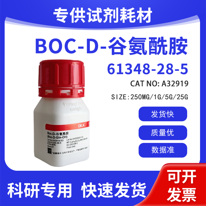高纯 科研试剂 BOC-D-谷氨酰胺 98% CAS:61348-28-5