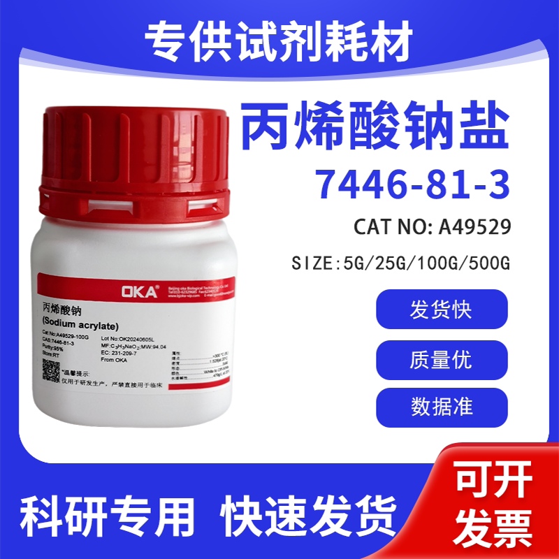 高纯 科研试剂 丙烯酸钠盐 98% CAS:7446-81-3