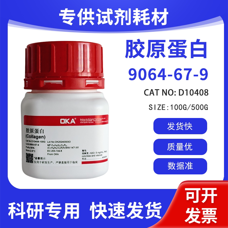 高纯 科研试剂 胶原蛋白 90% CAS:9064-67-9