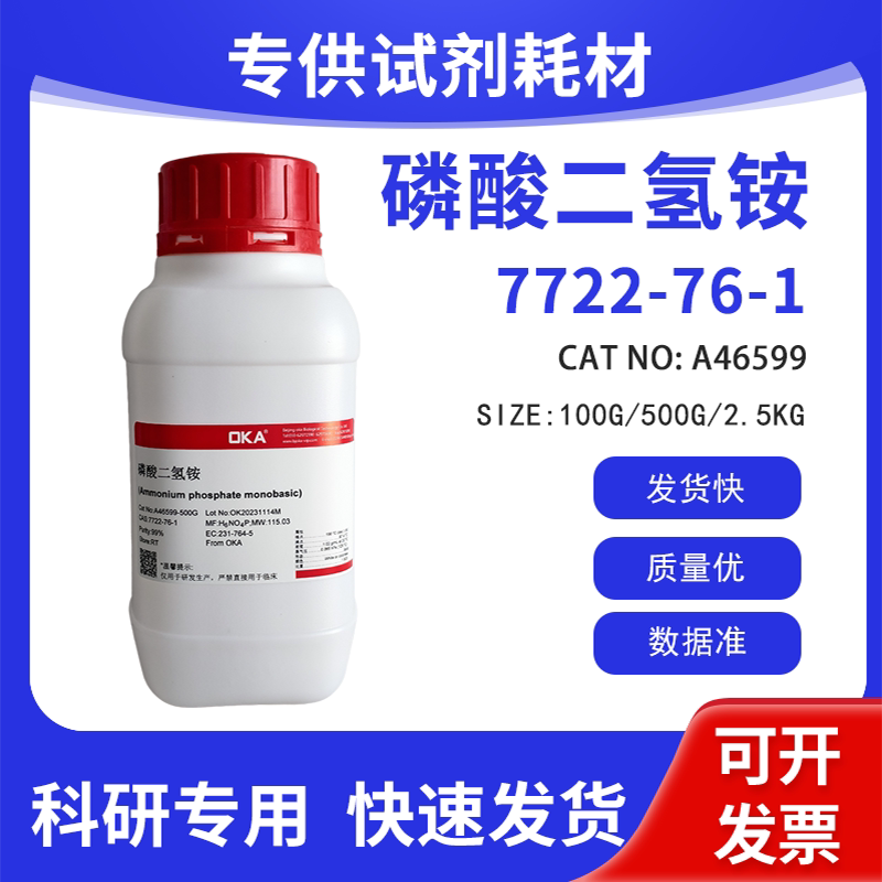 高纯 科研试剂 磷酸二氢铵 AR 99% CAS:7722-76-1