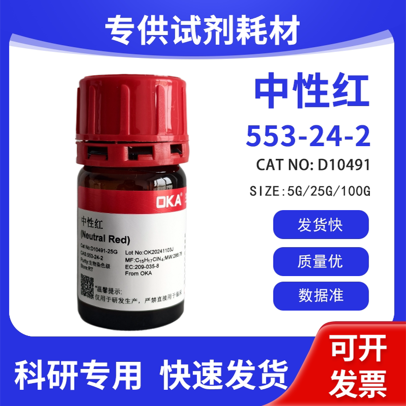 高纯 科研试剂 中性红 生物染色级 553-24-2