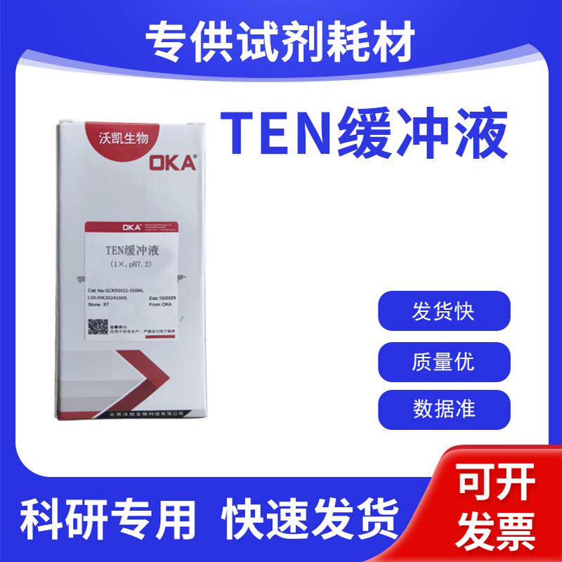 即用试剂 TEN缓冲液(1&times;,pH7.2) TEN缓冲液