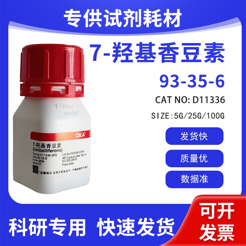 高纯 科研试剂 7-羟基香豆素 98% CAS:93-35-6