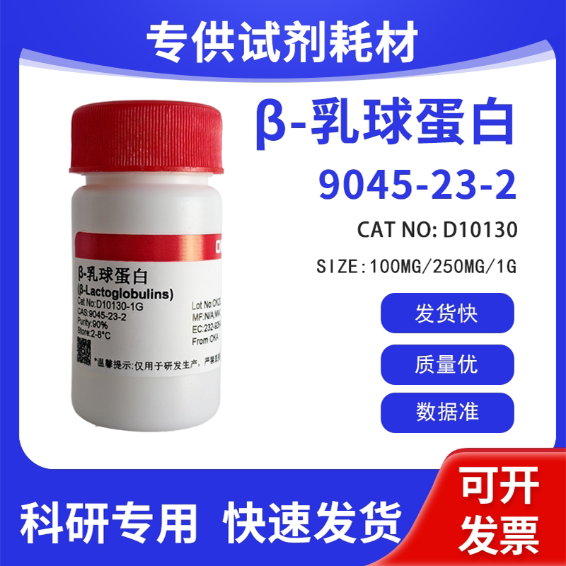 高纯 科研试剂 &beta;-乳球蛋白 BR 90% CAS:9045-23-2