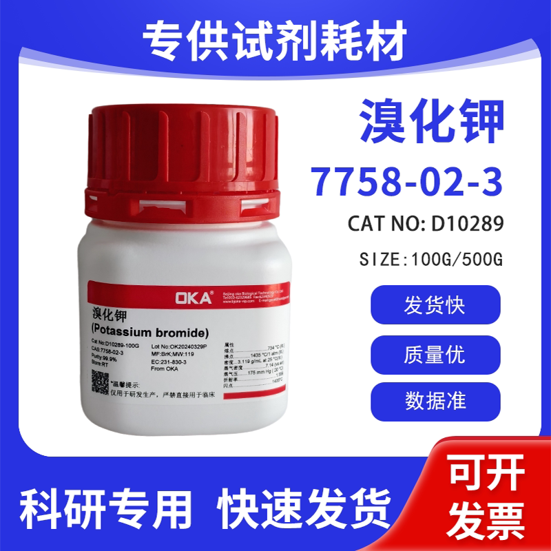高纯 科研试剂 溴化钾 AR 99% CAS:7758-02-3