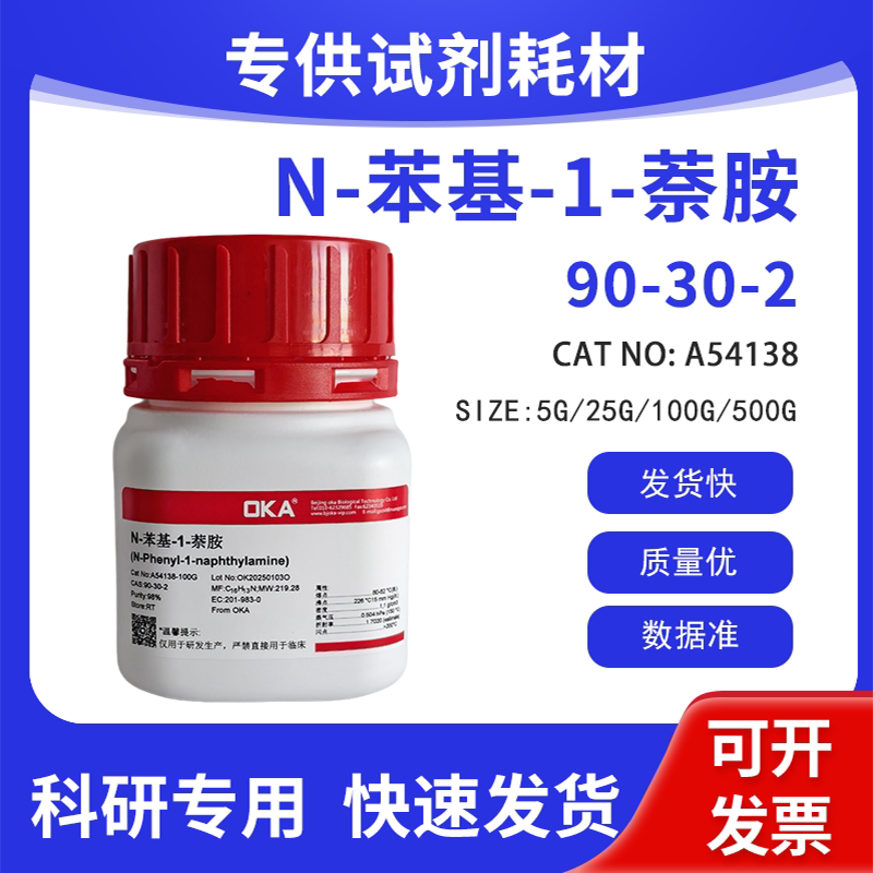 高纯 科研试剂 N-苯基-1-萘胺 98% CAS:90-30-2
