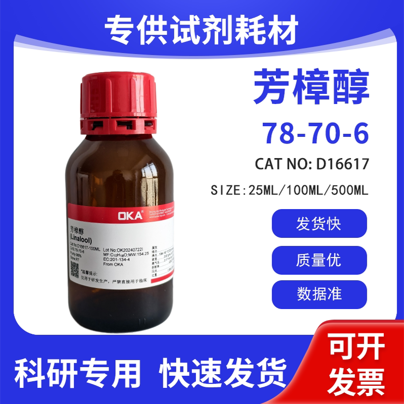高纯 科研试剂 芳樟醇 98% CAS:78-70-6