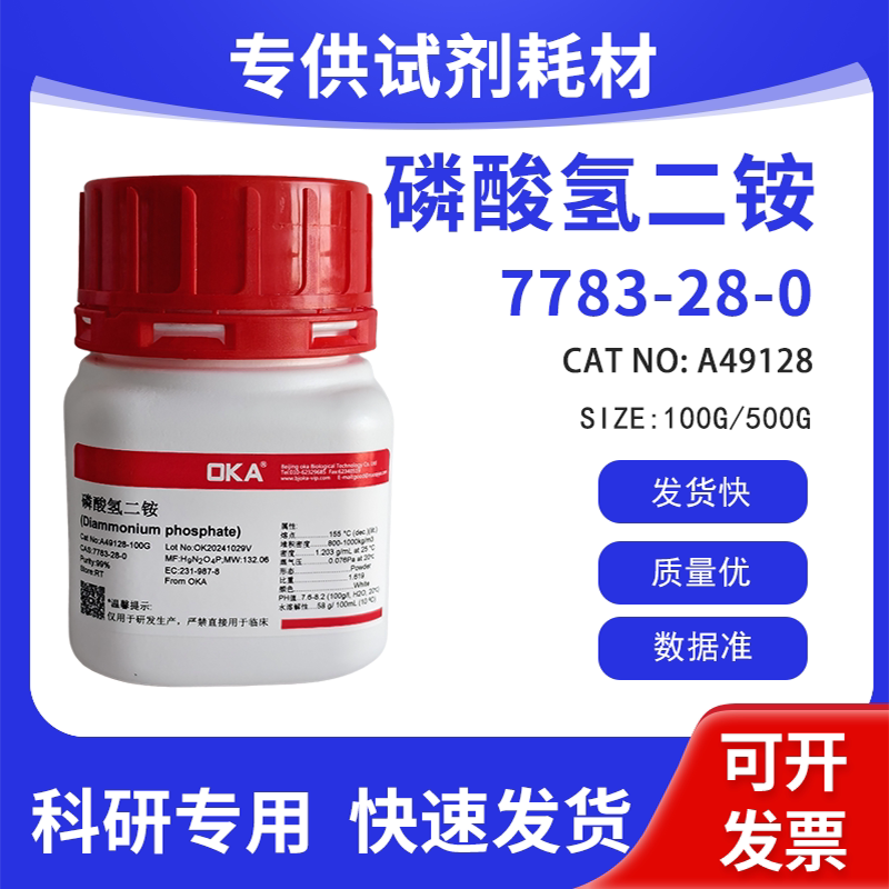 高纯 科研试剂 磷酸氢二铵 AR 99% CAS:7783-28-0