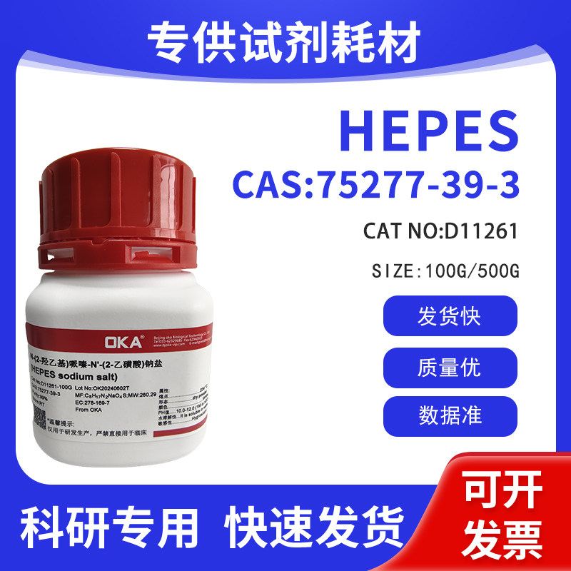 科研试剂CAS:75277-39-3 HEPES 99% D11261