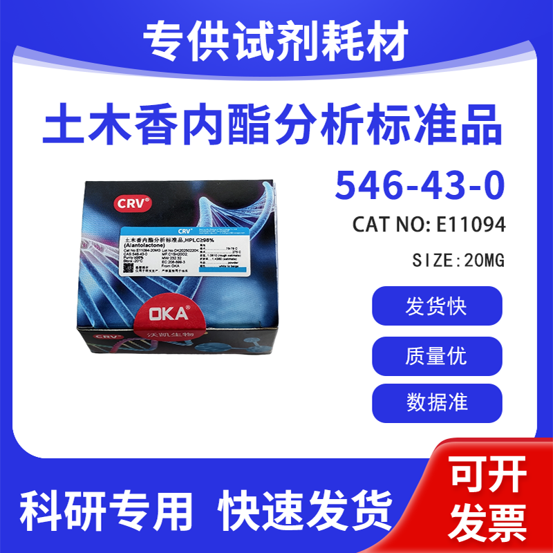 分析标准品 科研试剂 土木香内酯 HPLC&ge;98% CAS:546-43-0