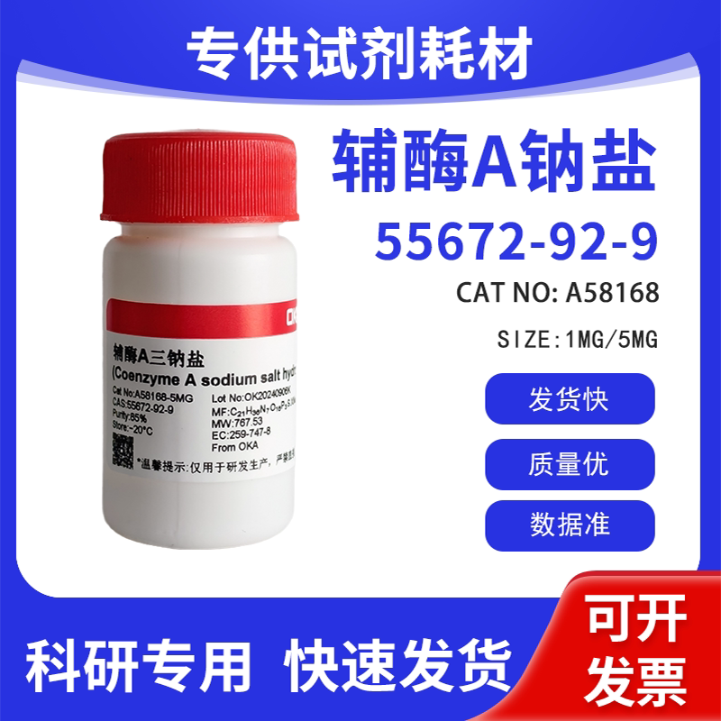 高纯 科研试剂 辅酶A钠盐水合物 85% CAS:55672-92-9