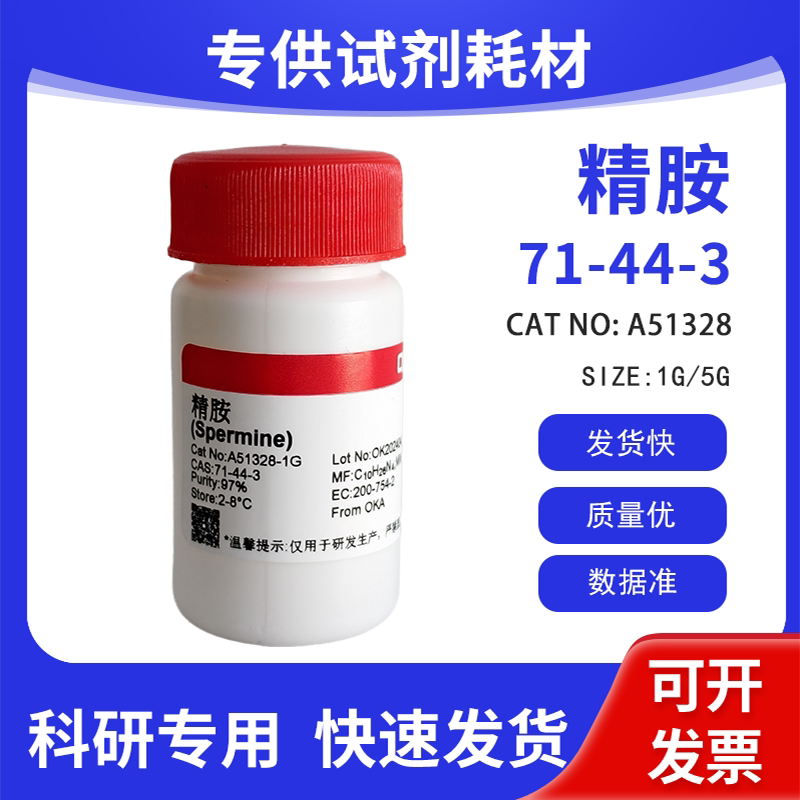 高纯 科研试剂 精胺 &ge;97% CAS:71-44-3