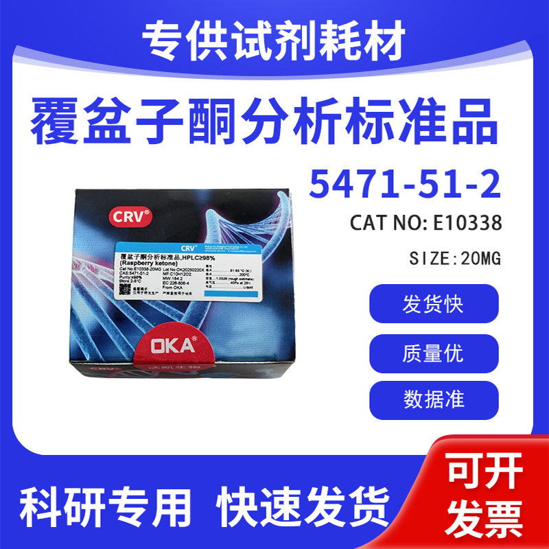 分析标准品 科研试剂 覆盆子酮 HPLC&ge;98% CAS:5471-51-2