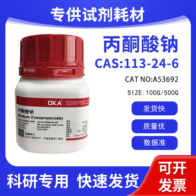 科研试剂CAS:113-24-6 丙酮酸钠99% A53692