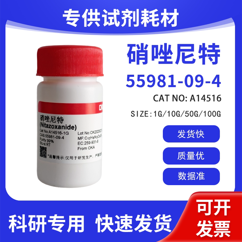 高纯 科研试剂 硝唑尼特 98% CAS:55981-09-4