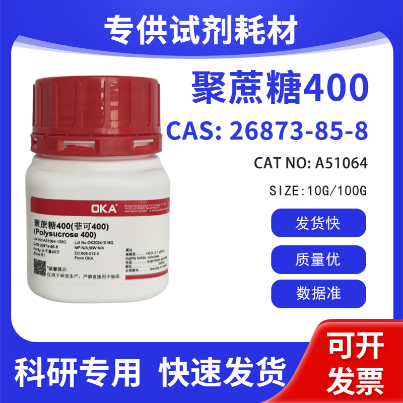 优质试剂 聚蔗糖400Ficoll 400 CAS:26873-85-8
