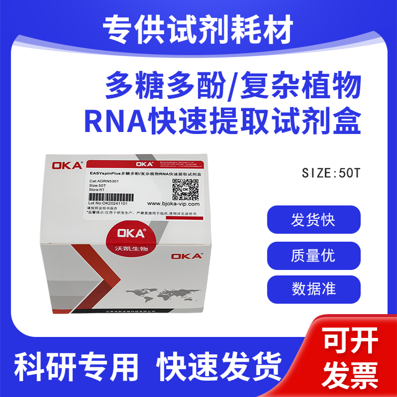 RN53-EASYspin Plus 多糖多酚/复杂植物RNA快速提取试剂盒