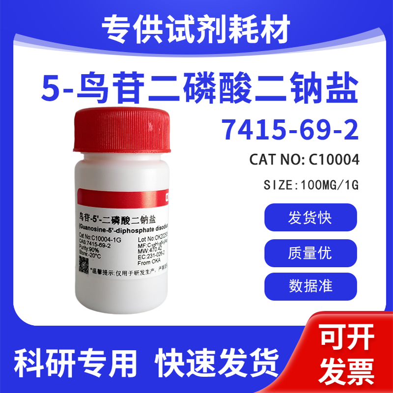 高纯 科研试剂 5-鸟苷二磷酸二钠盐 90% CAS:7415-69-2