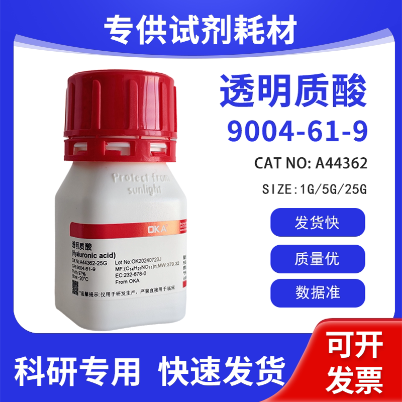 高纯 科研试剂 透明质酸 97% CAS:9004-61-9