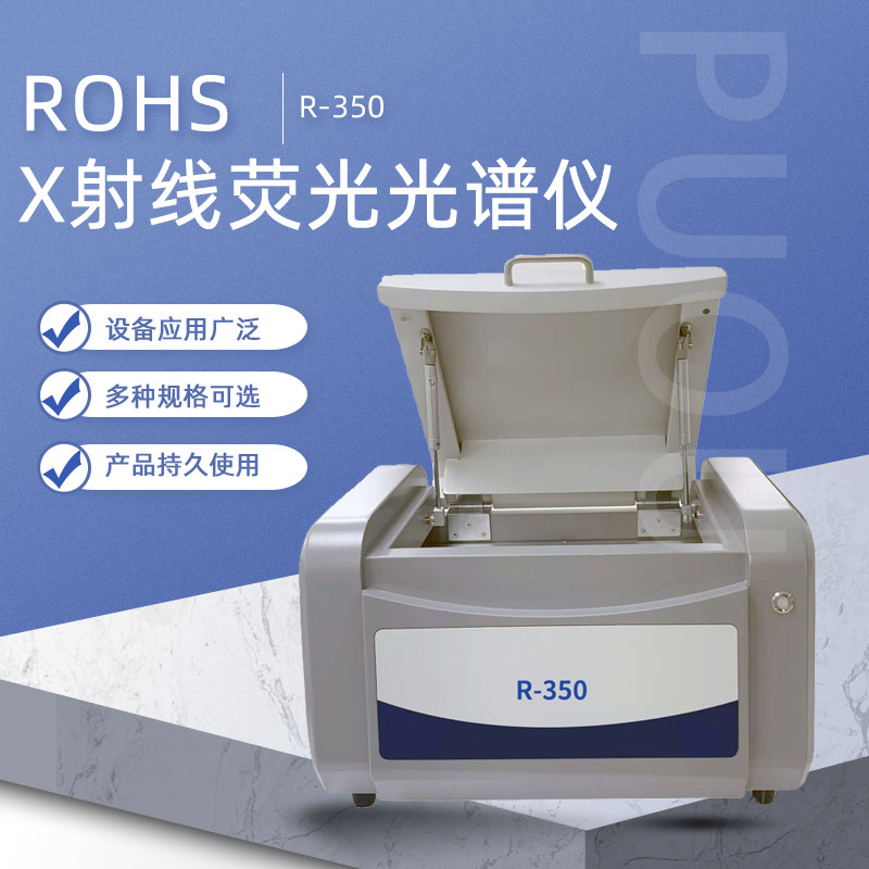 X射线荧光光谱仪铜合金电镀厚度元素分析仪ROHS卤素有害物质检测