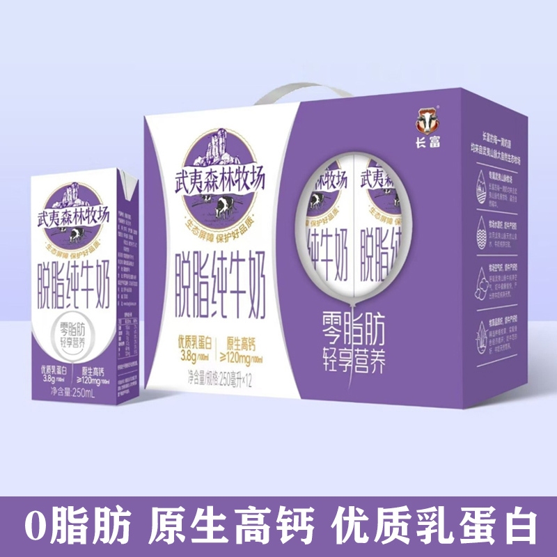 Changfu Skimmed Pure Milk 250ml*12 Boxes Full Box Wuyi Forest Ranch High Calcium 0 Fat Nutritious Breakfast Milk
